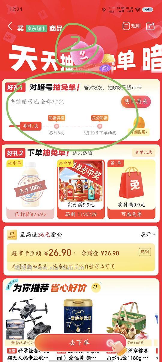 京东超市免单 - 线报酷