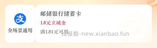 随机领取1.8r-18.8r支付宝立减金，限邮储银行卡 - 线报酷