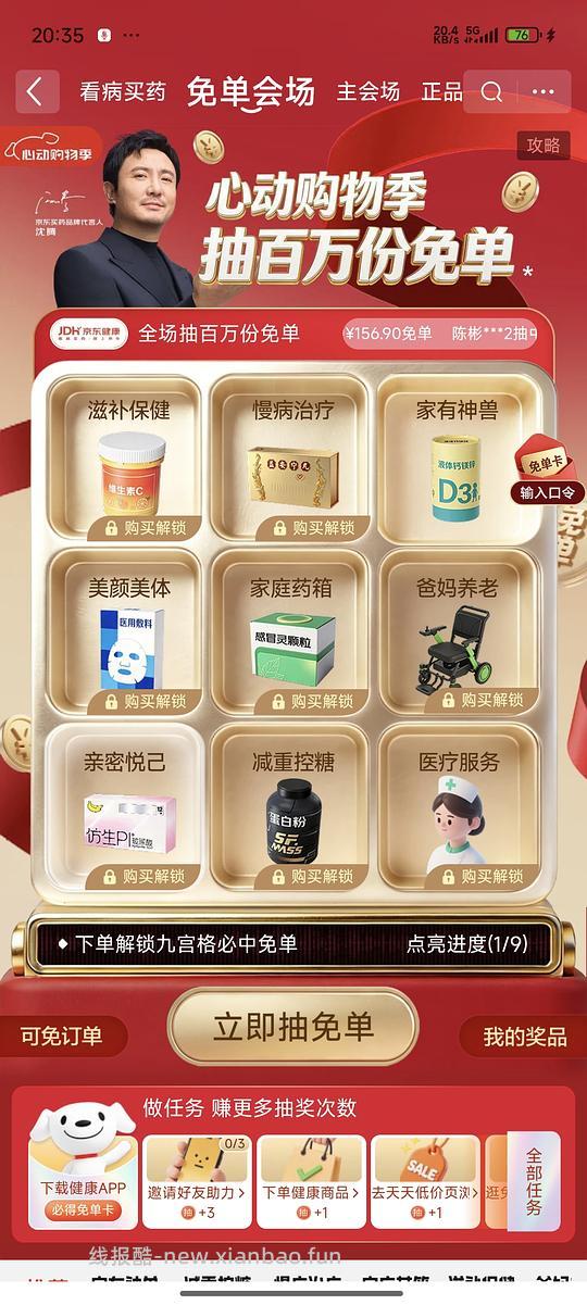 京东健康抽免单 - 线报酷