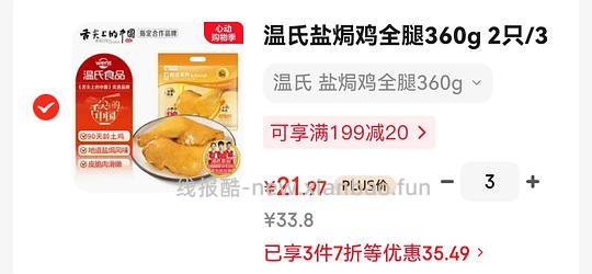 20.6/袋的温氏盐焗鸡腿 - 线报酷