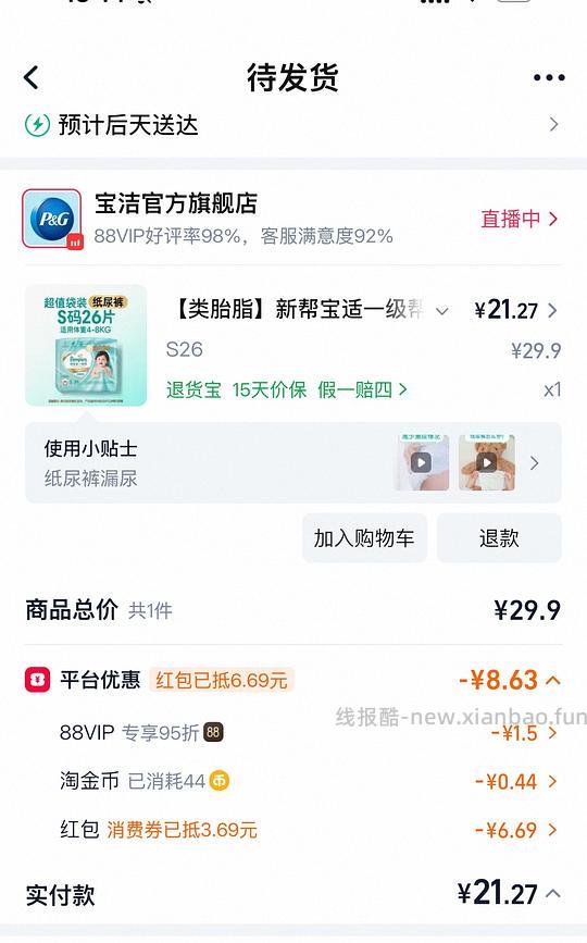 母婴 帮宝适一级帮NB码 0.69一片 S码0.77一片 刚需价吧 - 线报酷