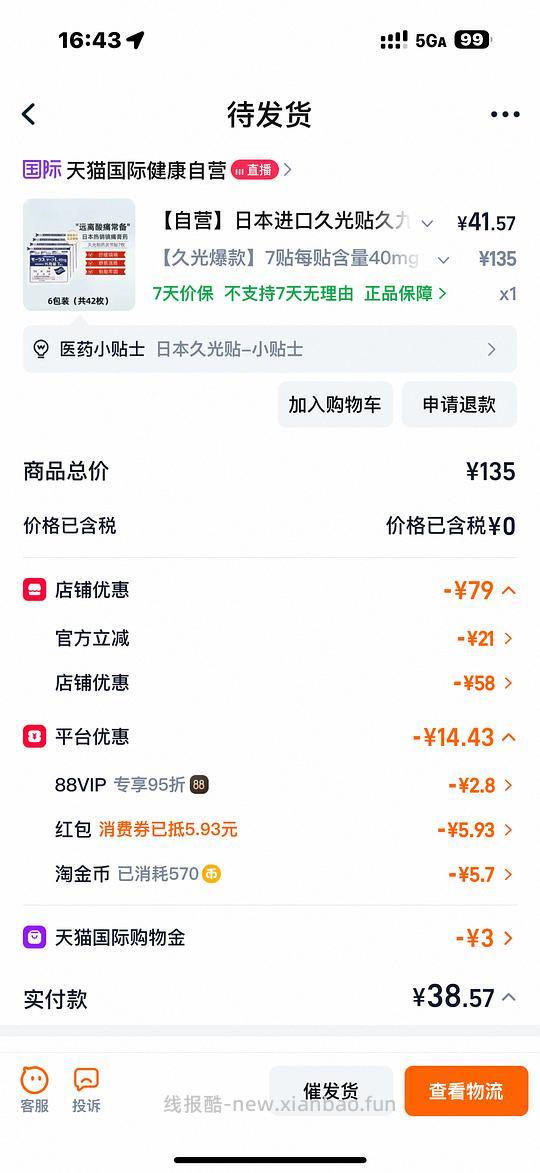 车回贵10r 久光贴超好价 42贴35元 - 线报酷