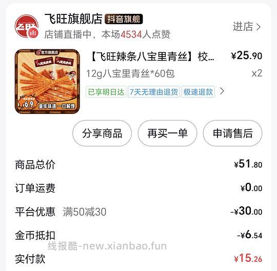 刷券 1.美好小酥肉 24元左右1560g 2.飞旺辣条 10元1440g - 线报酷