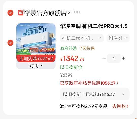 华凌神机二代pro，抵旧机后1273元 - 线报酷