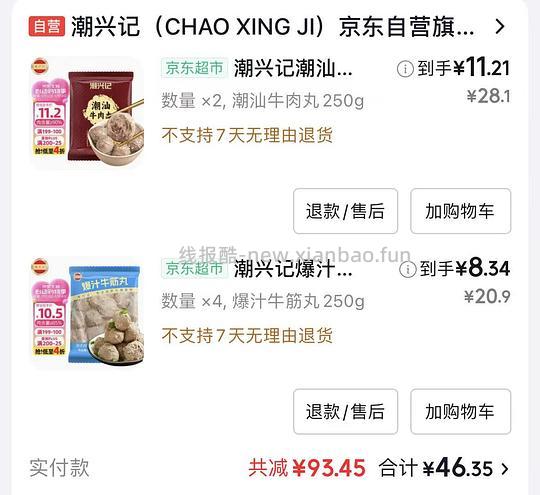 潮兴记牛筋丸8.34r/袋 - 线报酷