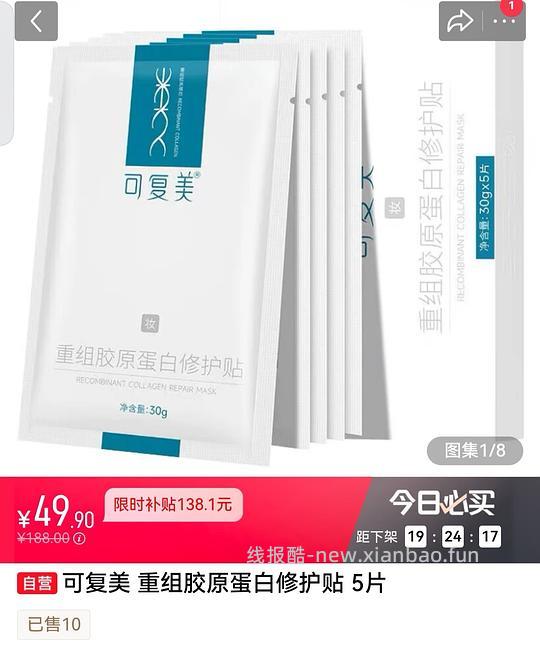 可复美重组胶原蛋白修护贴5片💰50 - 线报酷