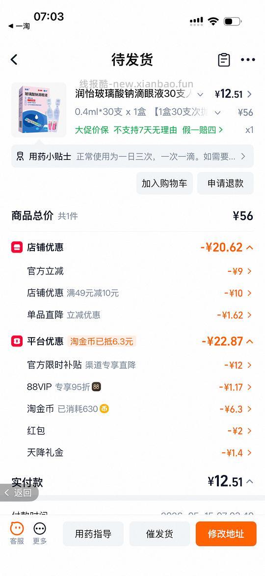 润怡玻璃酸钠滴眼液9.37一盒 - 线报酷