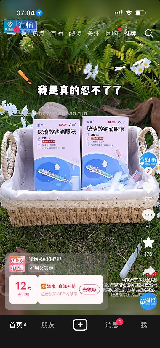 润怡玻璃酸钠滴眼液9.37一盒 - 线报酷