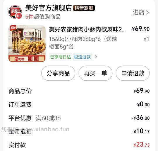 刷券 更新小酥肉更便宜了仅18.5元1560g 1.美好小酥肉 24元左右1560g 2.飞旺辣条 10元1440g - 线报酷