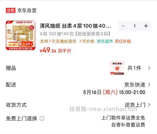 五毛一包的S码100抽清风丝柔抽纸 - 线报酷