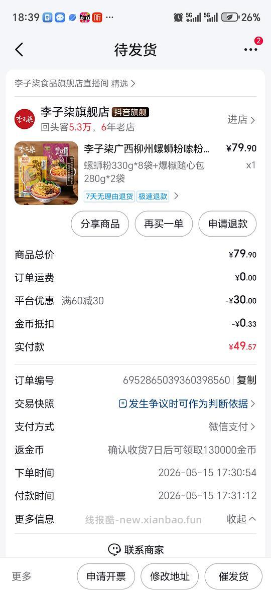 李子柒螺蛳粉3.7一包 - 线报酷