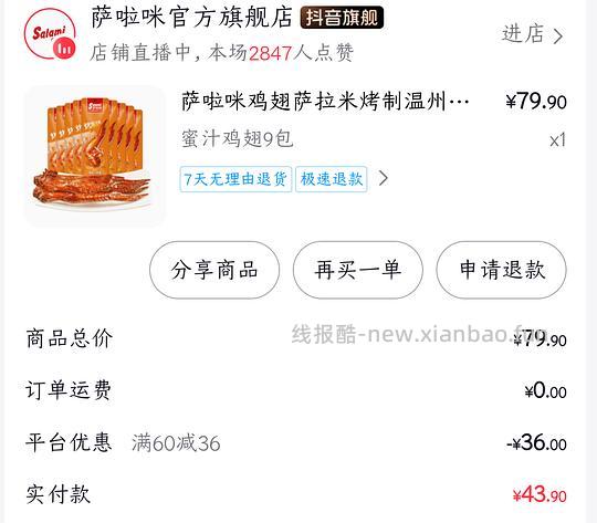 萨啦咪鸡翅，不到3块一个 - 线报酷
