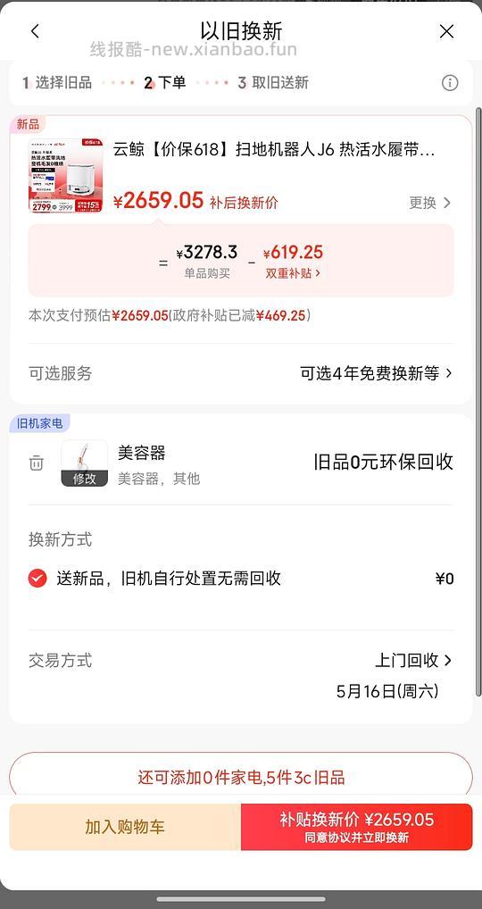 扫地机，一般价2547云鲸 j6水箱版，持续蹲，也蹲 jx - 线报酷