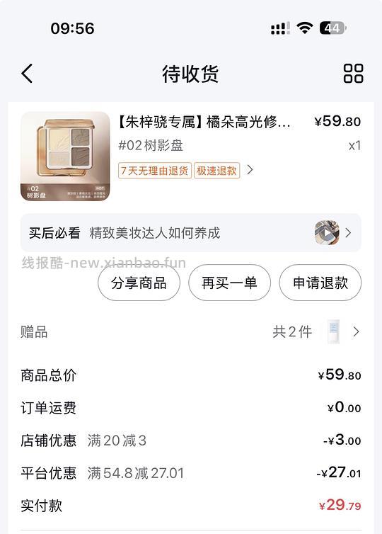 橘朵修容29.79 - 线报酷