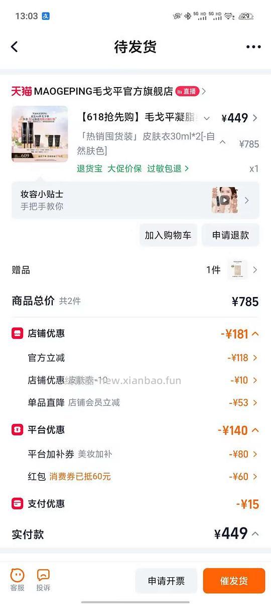 毛戈平皮肤衣好价，310左右到手两支加小样 - 线报酷