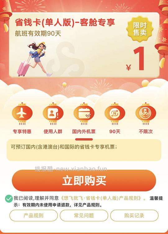 春秋航空省钱卡90天 1r