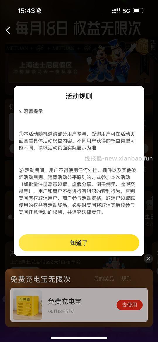 美团5.18前无限次免费充电宝 - 线报酷