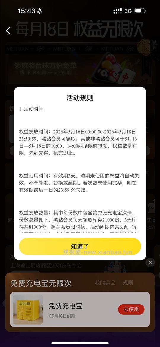 美团5.18前无限次免费充电宝 - 线报酷