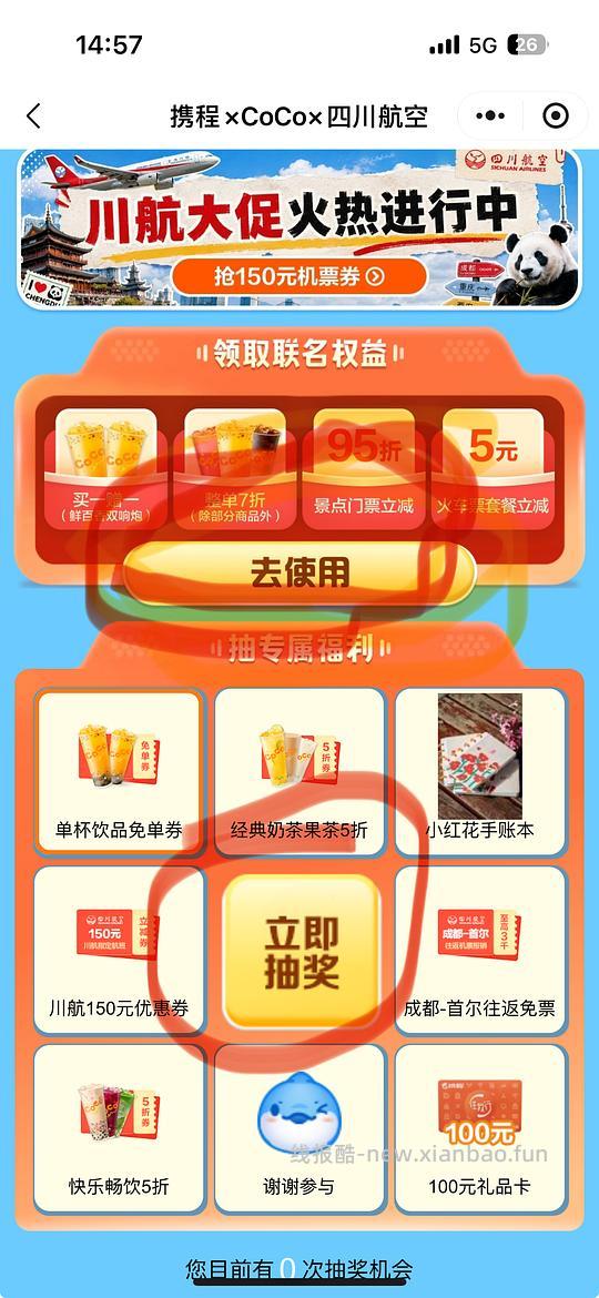 携程小程序抽coco百香果免单 - 线报酷