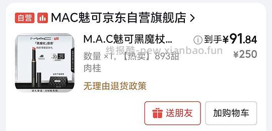 mac黑魔杖893口红92r - 线报酷