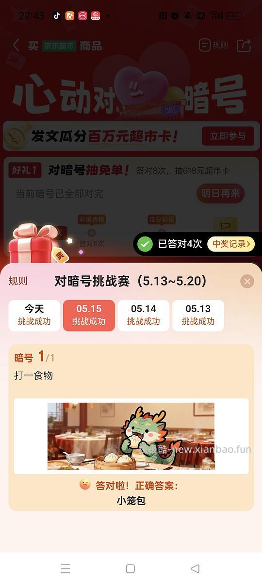 京东超市对暗号挑战赛小毛 - 线报酷
