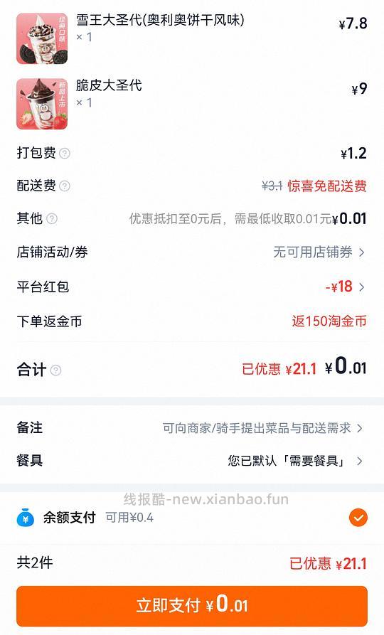 tb闪购18元无门槛，可0.01点蜜雪冰城2个圣代