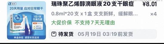刚需价瑞珠滴眼液28.22r（含返利1.65）60支 - 线报酷