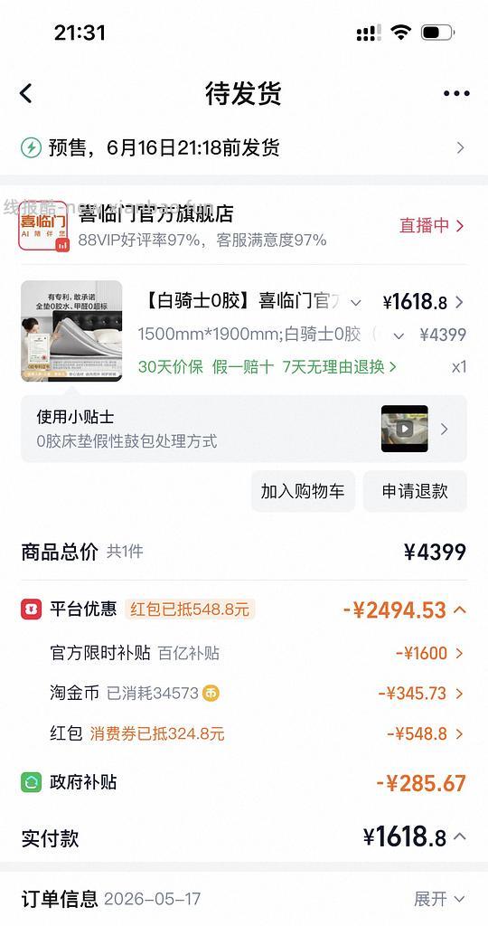 喜临门白骑士0胶不到1600 - 线报酷
