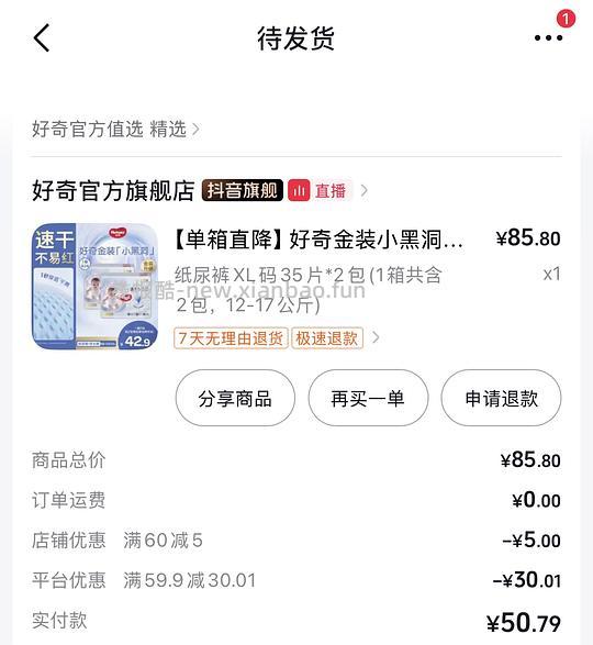 好奇小黑洞xl纸尿裤约0.73一片 - 线报酷