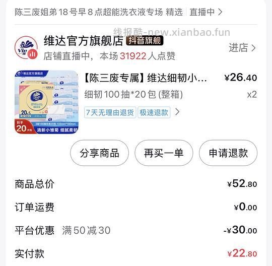 刷券维达抽纸40包22.8元 - 线报酷
