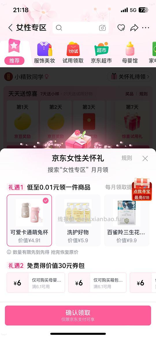 京东每月女性关怀礼0.01分领 - 线报酷
