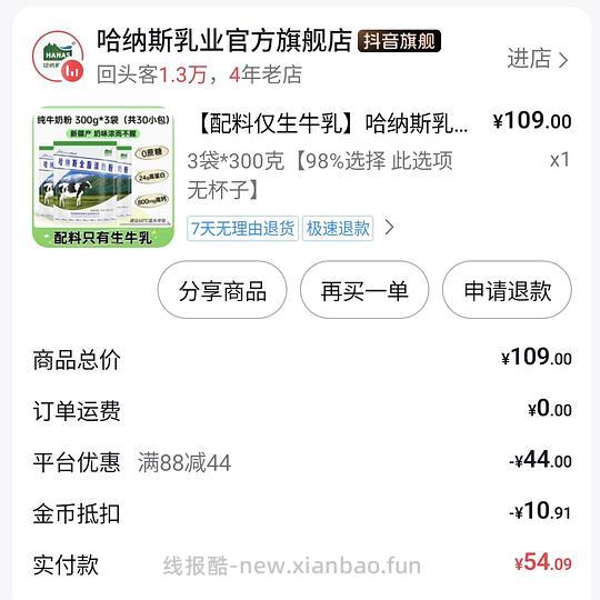 刷券，哈纳斯奶粉3袋21元 - 线报酷