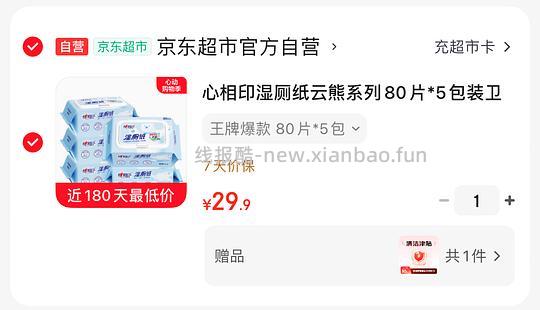 心相印湿厕纸80片5包 9块 - 线报酷