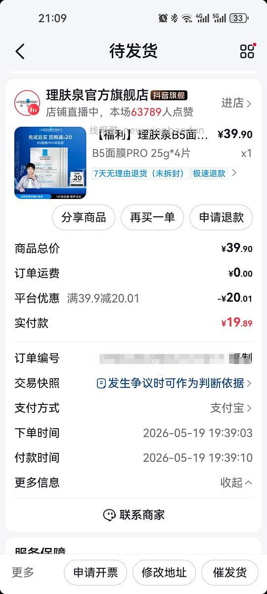 理肤泉b5面膜19.89元，4片，返利2元左右，4.5左右一片，需刷卷 - 线报酷