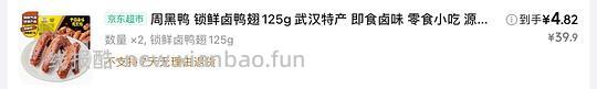 周黑鸭4.82r/盒（plus） - 线报酷