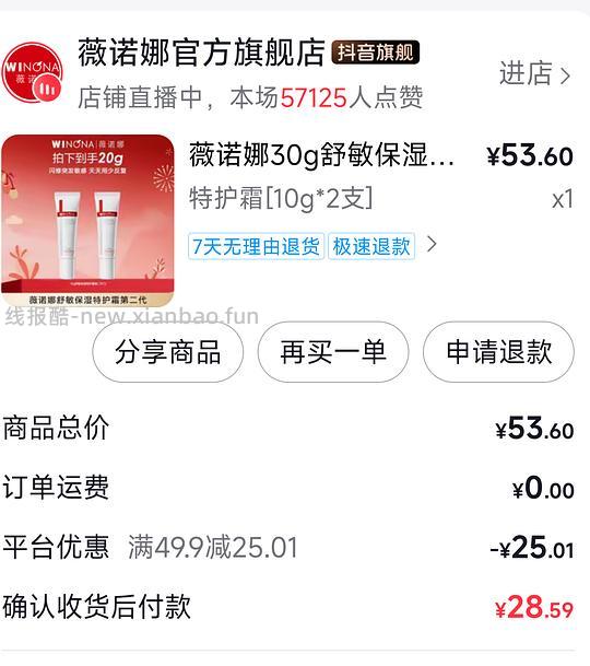 🫘刷券，薇诺娜特护霜20买20g（10g×2），0.7可入香蕉夹一个 - 线报酷