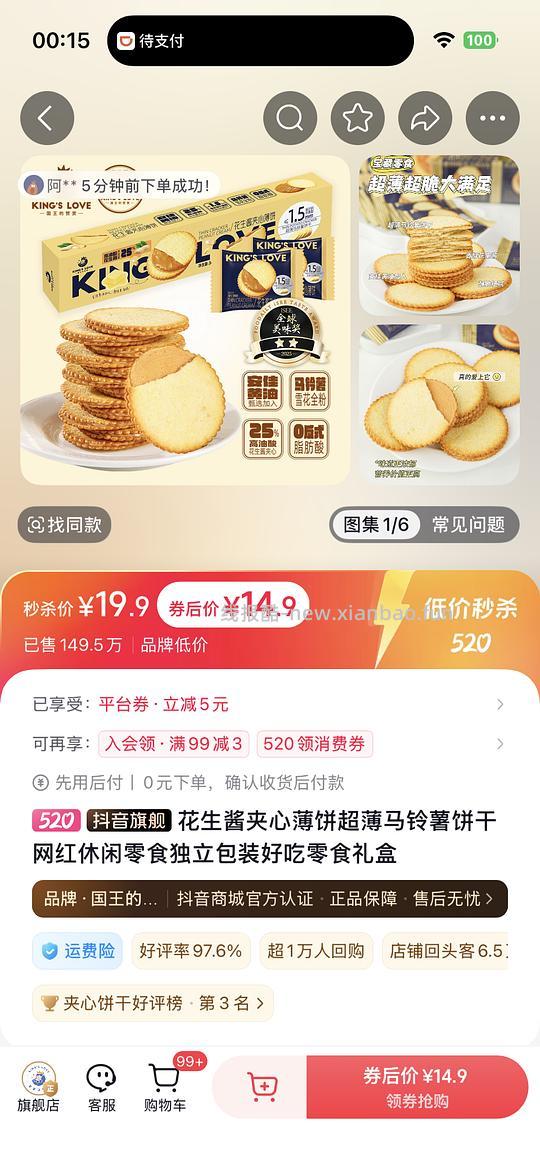 6.9买一盒花生酱夹心饼干