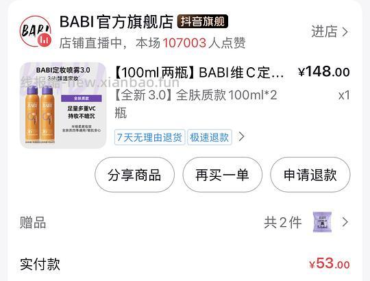 刷券 babi定妆喷雾20元两瓶100ml