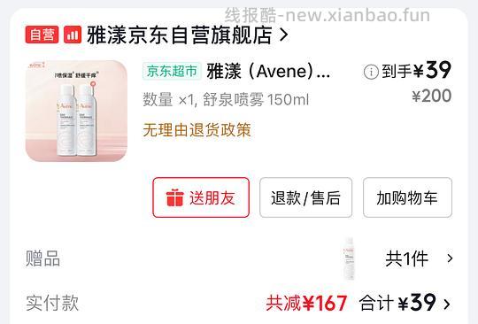 35.5💰雅漾保湿喷雾150ml×2瓶