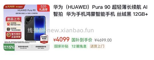 华为Pura90🐶东最低12期免息4099，返利后4017