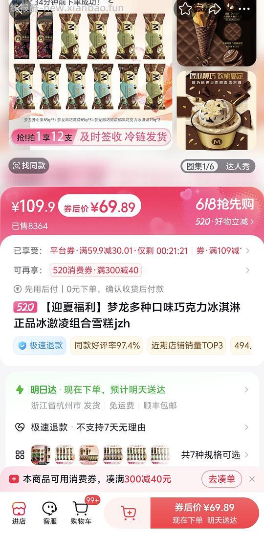 梦龙雪糕12支51左右 - 线报酷