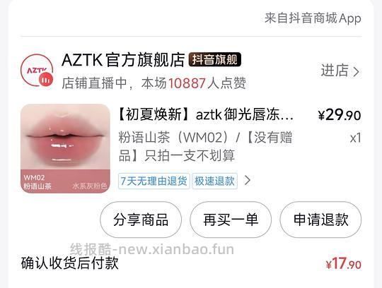 需刷券 aztk口红反薅或者几毛 - 线报酷