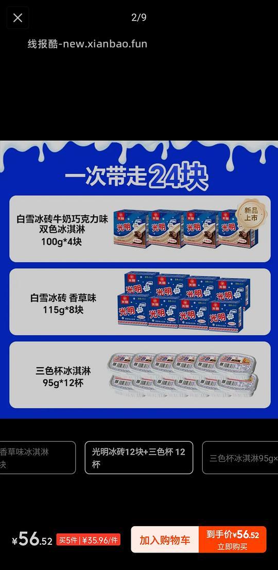 光明白雪冰砖+三色杯，一共48盒 - 线报酷