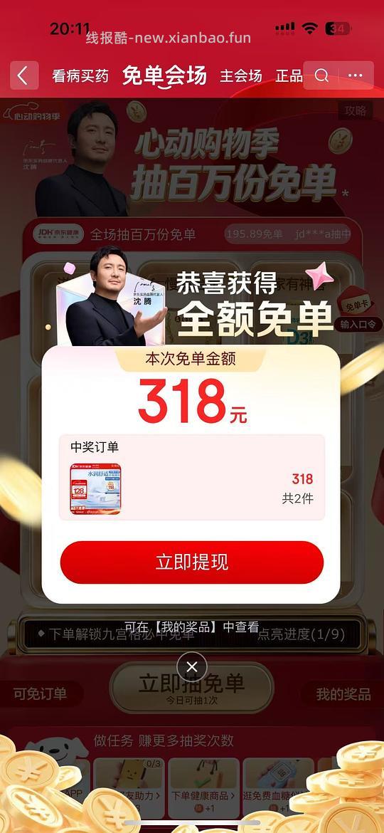 羊毛冲，京东健康免单我中了300多 - 线报酷