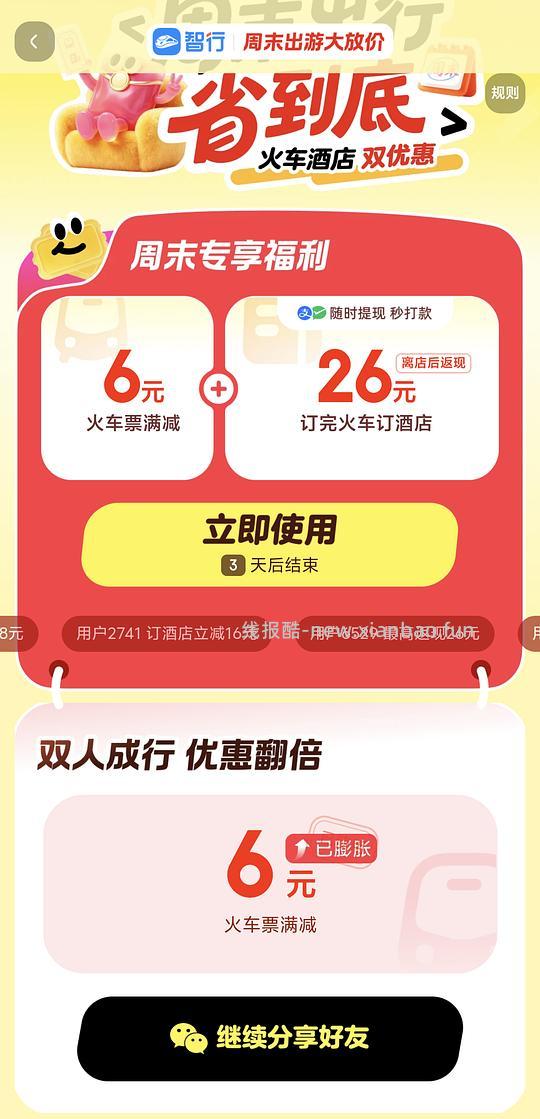 智行火车票优惠券6r（周末出游） - 线报酷