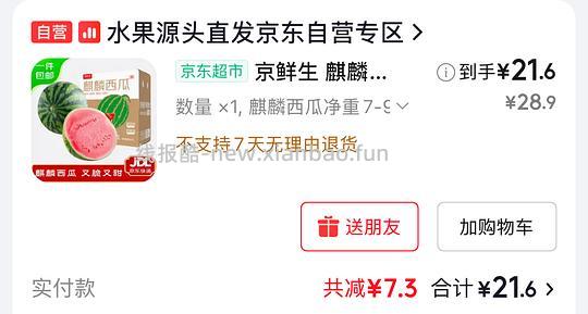 无籽麒麟西瓜 7-9斤 21.6r