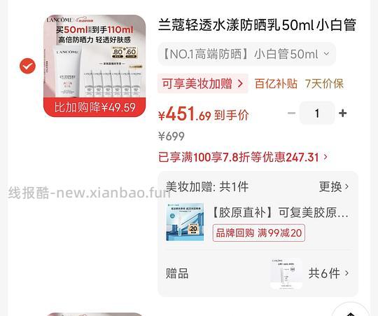 jd兰蔻防晒110ml433元 - 线报酷