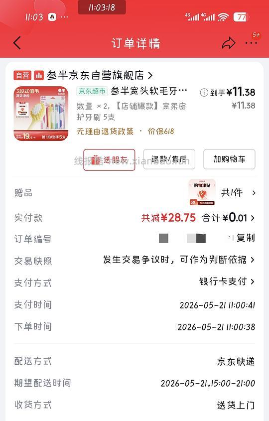 jd牙刷反薅，需要消耗购物津贴次数