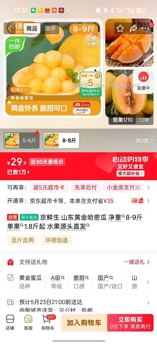 20块左右买8-9斤哈密瓜