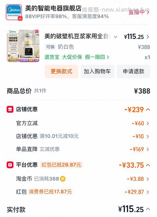 作业美的破壁机实付115.25 - 线报酷